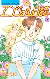 エンジェル日誌（１６） (BE・LOVEコミックス)