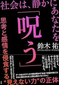 社会は、静かにあなたを「呪う」 ~思考と感情を侵食する“見えない力”の正体~ (小学館クリエイティブ) 社会は、静かにあなたを「呪う」 ~思考と感情を侵食する“見えない力”の正体~ (小学館クリエイティブ)