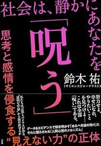 社会は、静かにあなたを「呪う」　～思考と感情を侵食する“見えない力”の正体～ (小学館クリエイティブ)