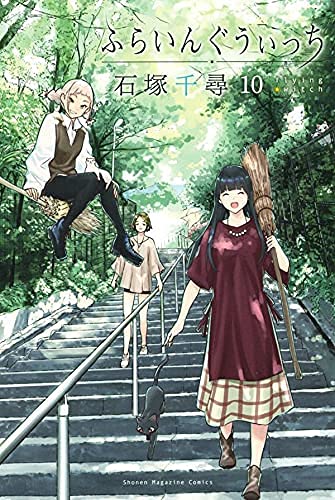 ふらいんぐうぃっち Amazon.co.jp: ふらいんぐうぃっち コミック 1-10巻セット : Japanese