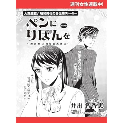 ペンにりぼんを～漫画家・井出智香恵物語～【単話版】５８ (週刊女性コミックス)