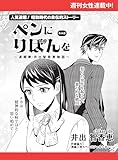 ペンにりぼんを～漫画家・井出智香恵物語～【単話版】５８ (週刊女性コミックス)