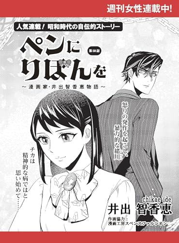 ペンにりぼんを～漫画家・井出智香恵物語～【単話版】58 (週刊女性コミックス)