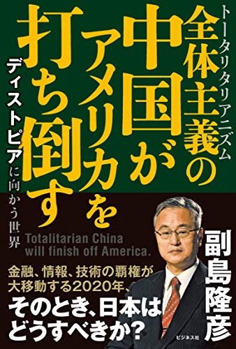 無料電子書籍アプリ 全体主義の中国がアメリカを打ち倒すーーディストピアに向かう世界 バイ