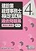 建設業経理事務士検定試験過去問題集4級