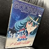 レンタル版DVD 六神合体ゴッドマーズ 十七歳の伝説