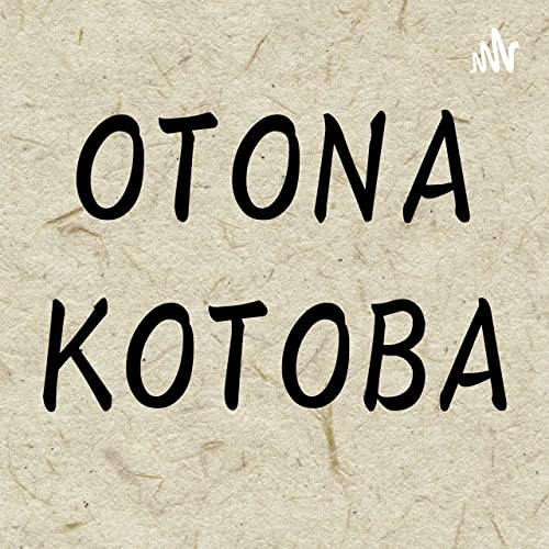 Amazon Co Jp Otona Kotoba Zip Fm Audibleブック オリジナル