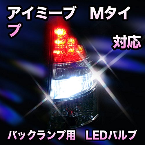 Amazon | LED バックランプ 三菱 アイミーブ Mタイプ対応 セット 
