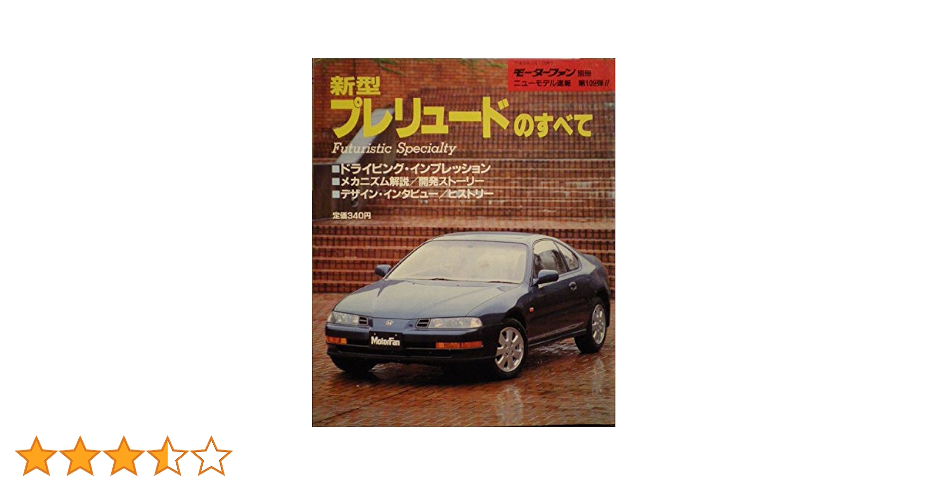 Amazon.co.jp: 新型プレリュードのすべて (モーターファン別冊