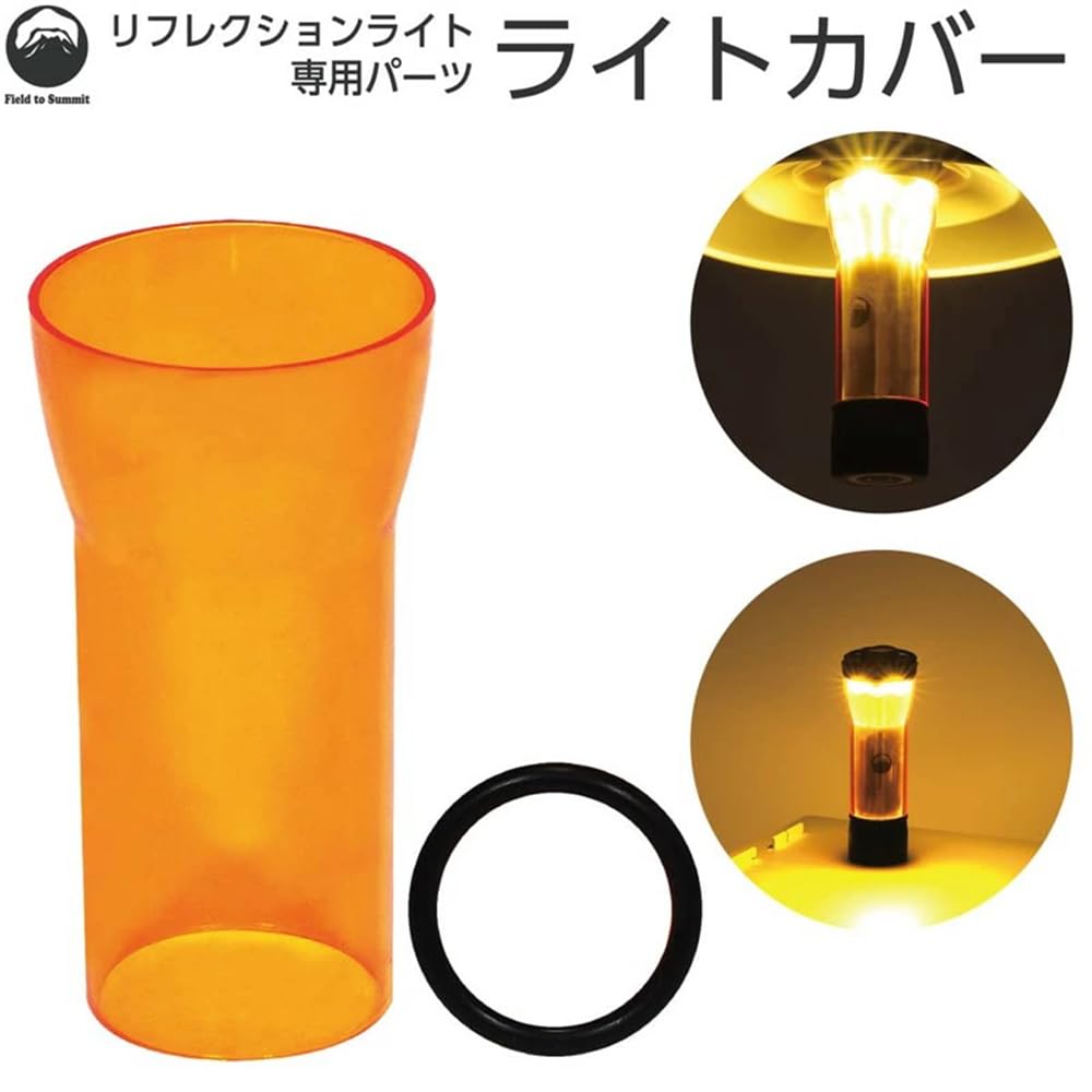 富士見産業 リフレクションライト専用ライトカバー OF-LANRFC-CO