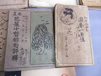 Amazon.co.jp: 昔の俳句の本 約10冊セット明治四大家俳句集 俳人