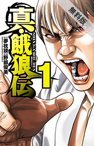 真・餓狼伝　１【期間限定　無料お試し版】 (少年チャンピオン・コミックス)