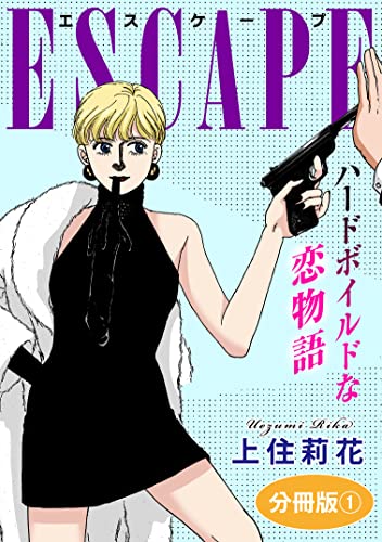 ESCAPE ハードボイルドな恋物語 分冊版1 (素敵なロマンス)