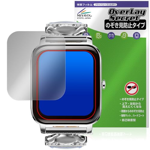 ミヤビックス GREEN HOUSE スマートウォッチ GH-SMWL シリーズ 対応 表示画面 保護 フィルム 覗き見防止 360度 プライバシー 低反射タイプ