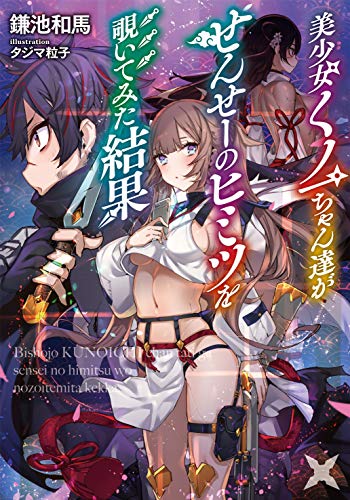 【書き下ろしSS付き】美少女くノ一ちゃん達がせんせーのヒミツを覗いてみた結果 (LINE文庫エッジ)