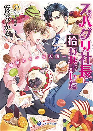 スパダリ社長に拾われ