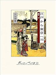 Amazon.co.jp: 江戸から東京へ（一） eBook : 矢田挿雲: 本