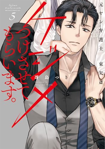 ケジメつけさせてもらいます。元ヤン弁護士 東矢斎 5 (Only Lips comicsめちゃコミックオリジナル)