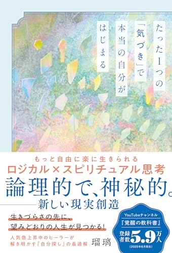 たった1つの「気づき」で本当の自分がはじまる もっと自由に楽に生きられるロジカル×スピリチュアル思考のサムネイル