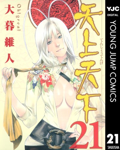 天上天下 モノクロ版 21 (ヤングジャンプコミックスDIGITAL)
