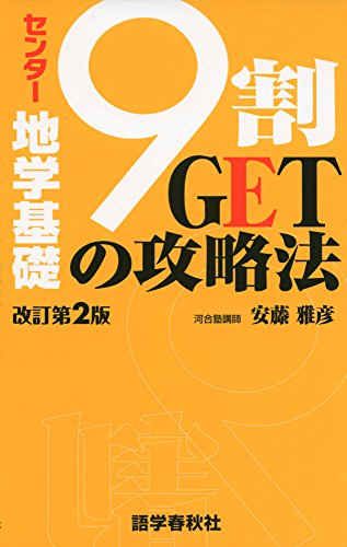 無料電子書籍 アプリ センター地学基礎 9割GETの攻略法 (センター試験9割GETの攻略法シリーズ) バイ