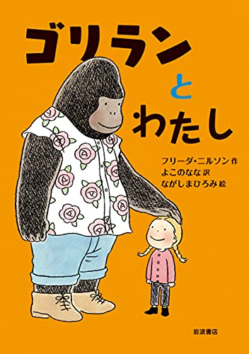 ゴリランとわたし