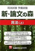 司法試験 論文の森 民法〈上〉総則・物権・担保物権 (司法試験論文受験シリーズ) 東京リーガルマインド法律総合研究所司法試験部 Amazon.co.jp: 論文の森