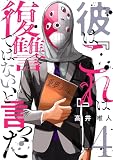彼は『これ』は復讐ではない、と言った 4 (トレモア・スプラッシュ)