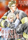 僕らは愛をはじめたばかり (男子上等！)