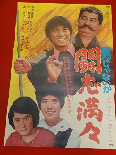 Amazon.co.jp: ub33990男じゃないか 闘志満々ポスター フランキー堺