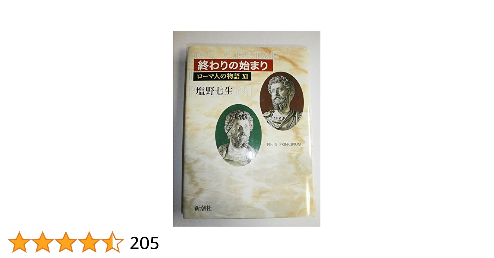 Amazon.co.jp: ローマ人の物語 (11) 終わりの始まり : 塩野 七生