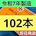 令和7年製造 テルミー線 100本+2本 バラ売り イトオテルミー
