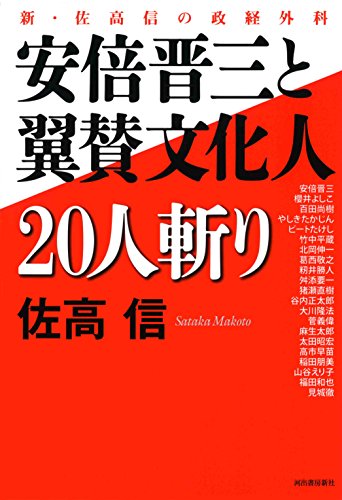 安倍晋三と翼賛文化人２０人斬り: 新・佐高信の政経外科