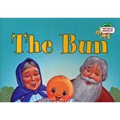 Amazon.com: The Bun (Russian folk tale "Kolobok" in English language): 9785811234677: Naumova N ...