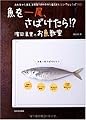 魚を一尾、さばけたら!?―濱田美里のお魚教室 お刺身から煮魚、自家製干物や手作り塩辛まで、シンプルレシピ150！