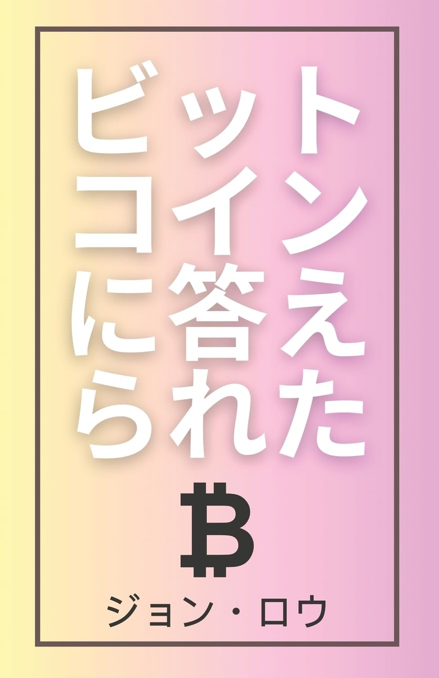 Buy ビットコインに答えられた: ビットコインについて学ぶ Book Online at Low Prices in India | ビットコインに答えられた:  ビットコインについて学ぶ Reviews & Ratings - Amazon.in