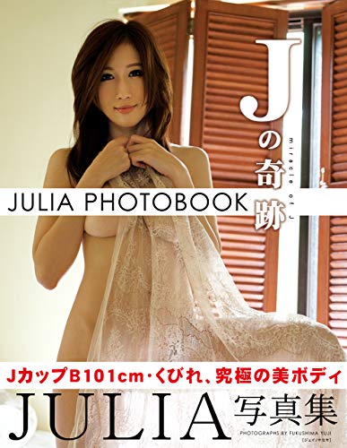 キンドル 無料電子書籍 JULIA写真集 Jの奇跡 豪華愛蔵版 バイ