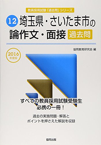 無料電子書籍アプリ 埼玉県・さいたま市の論作文・面接過去問 2016年度版 (教員採用試験「過去 バイ