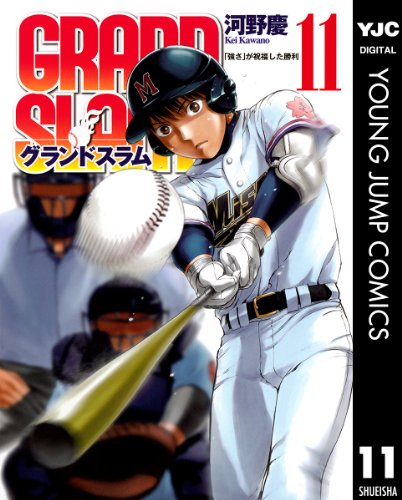 GRAND SLAM 11 (ヤングジャンプコミックスDIGITAL)
