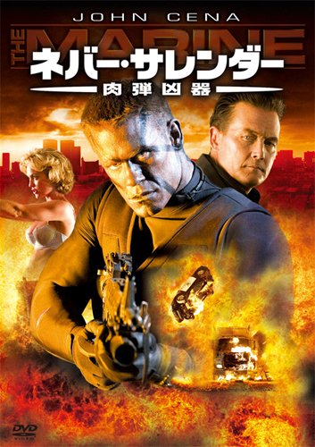 ネバー・サレンダー 肉弾凶器 [DVD]