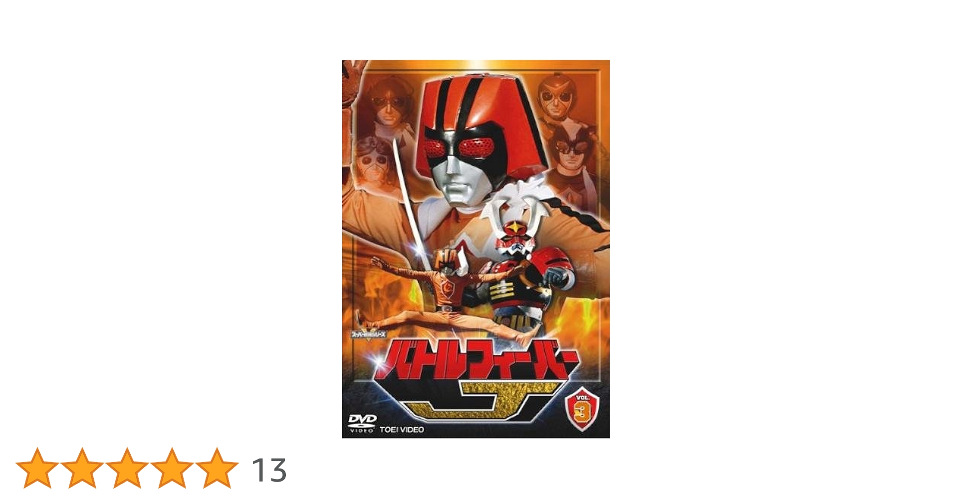 バトルフィーバーJ Vol.3 [DVD] bme6fzu バトルフィーバーJ VOL.3 : スーパー戦隊 | HMV&BOOKS online