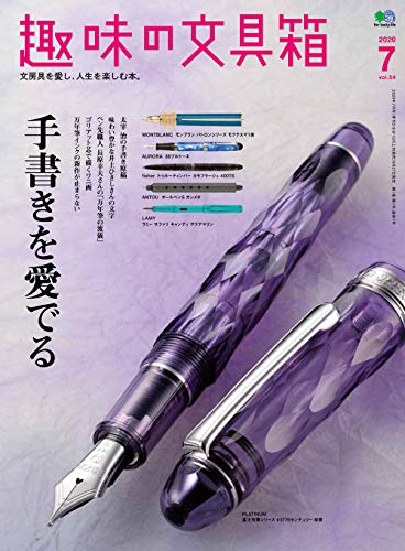 楽天 無料電子書籍 趣味の文具箱 2020年7月号 VOL.54 バイ