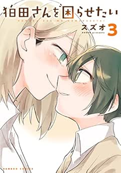 [スズオ] 狛田さんを困らせたい 全03巻