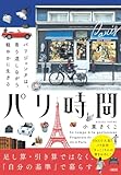 パリ時間: パリジェンヌは、寄り道しながら軽やかに生きる