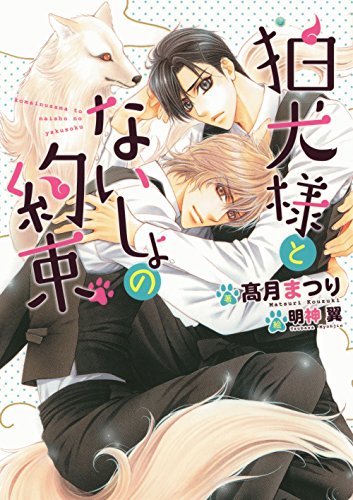 狛犬様とないしょの約束 電子限定版 イラスト入り お狐様シリーズ ダリア文庫e 高月まつり 明神翼 ボーイズラブノベルス Kindleストア Amazon