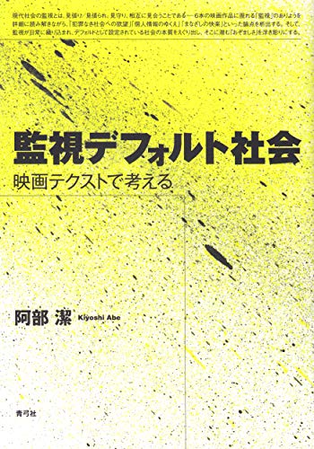 監視デフォルト社会: 映画テクストで考える