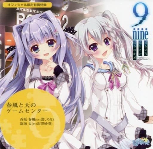 9-nine-はるいろはるこいはるのかぜ オフィシャル通販特典 ドラマCD 「春風と天のゲームセンター」