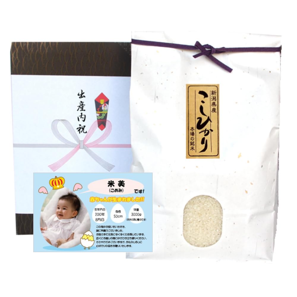 ザ･モール 出産内祝い 体重米 新潟県産コシヒカリ 2500～2999g 写真入メッセージカード付