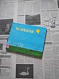 ちいさなとりよ (岩波の子どもの本)