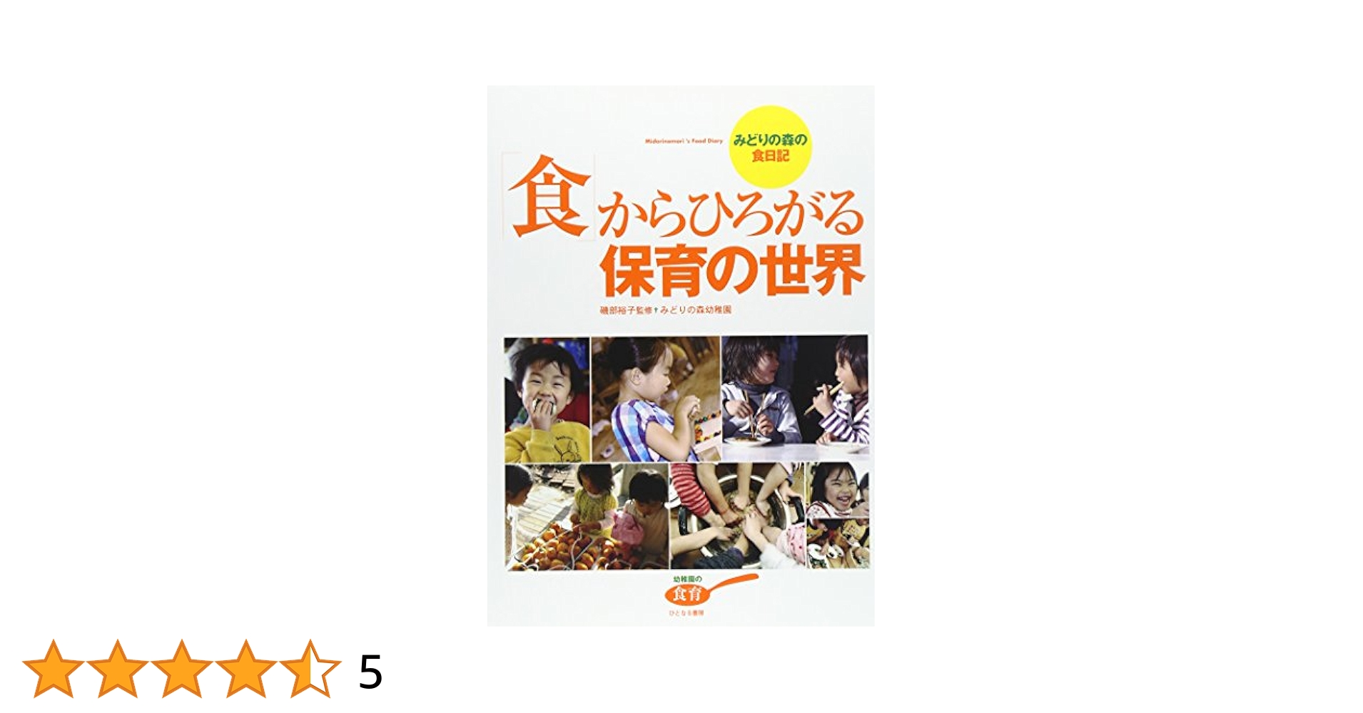 「食」からひろがる保育の世界—みどりの森の食日記 (幼稚園の食育) 食」からひろがる保育の世界: みどりの森の食日記 | みどりの森